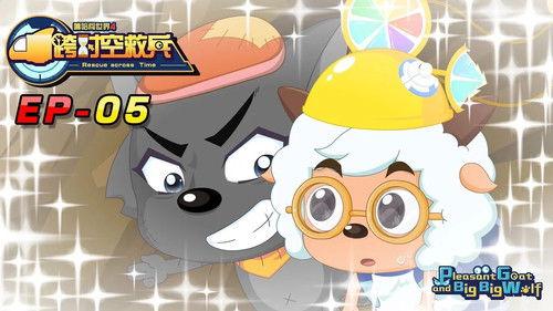 喜羊羊与灰太狼之跨时空救兵 Season 1 Episode 5 - Episode 5