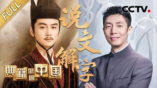 China in the classics Season 2 Episode 9 - Episode 9