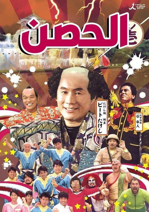 Takeshi's Castle poster