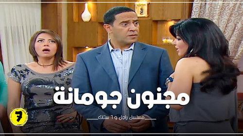 Ragel We Set Setat Season 7 Episode 7 - Episode 7