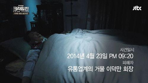 Crime Scene Season 1 Episode 2 - Who Killed Chairman Lee? (2)