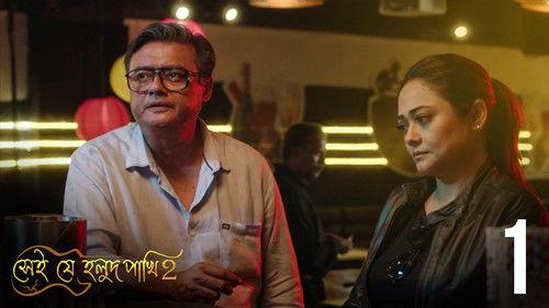 Shei Je Holud Pakhi Season 2 Episode 1 - Episode 1