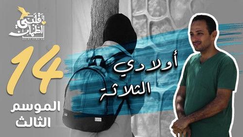 My Heart Relieved Season 3 Episode 14 - My Three Children - Somalia