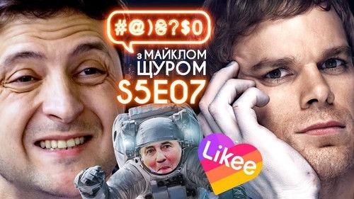 #@)₴?$0  with Michael Shchur Season 5 Episode 7 - Zelenskyi and questions, Beware! Likee, Dexter, palindrom, the case of Stus