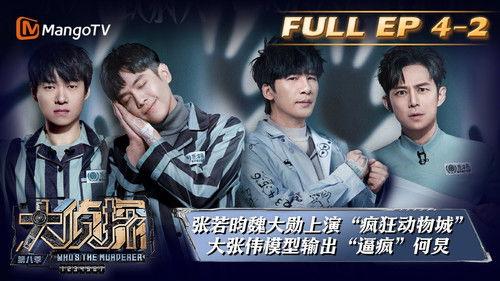 Who's the Murderer Season 8 Episode 12 - EP4-2