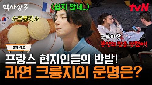 The Genius Paik Season 3 Episode 6 - Episode 6