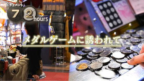 Document 72 Hours Season 16 Episode 10 - The Lure of Token Games at an Amusement Arcade