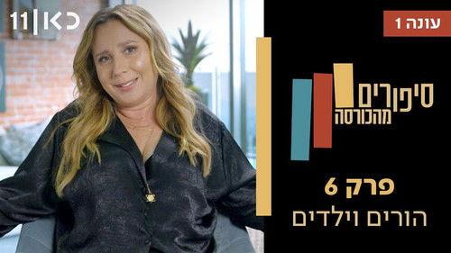 Stories from the Armchair Season 1 Episode 6 - Parents & Children