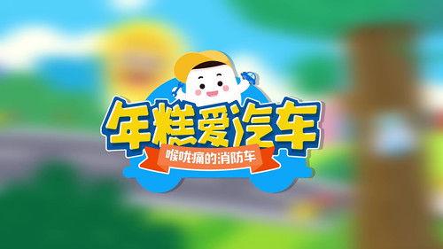 年糕爱汽车 Season 1 Episode 6 - Episode 6