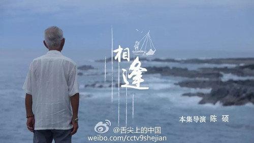 A Bite of China Season 2 Episode 6 - Encounters