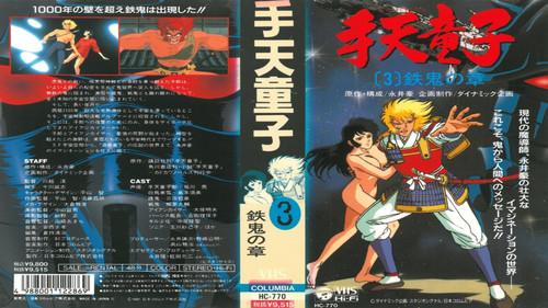 Shuten Doji - The Star Hand Kid Season 1 Episode 3 - Chapter of Tekki