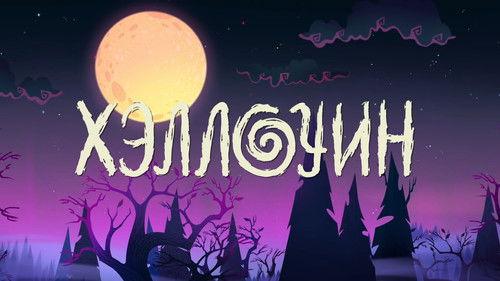 Leo and Tig Season 3 Episode 17 - Episode 17