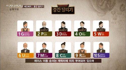 The Genius Season 3 Episode 9 - Middle Race