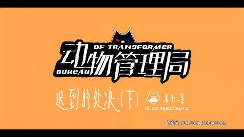 Bureau of Transformer Season 1 Episode 12 - Episode 12
