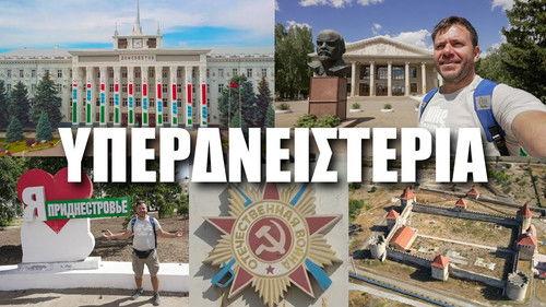 Happy Traveller Season 9 Episode 15 - Transnistria