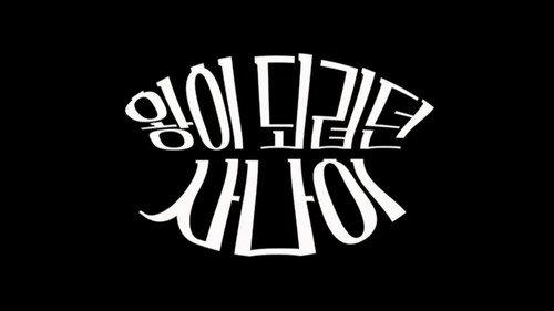 Modern Korea Season 2 Episode 2 - The Man Who Would Be King