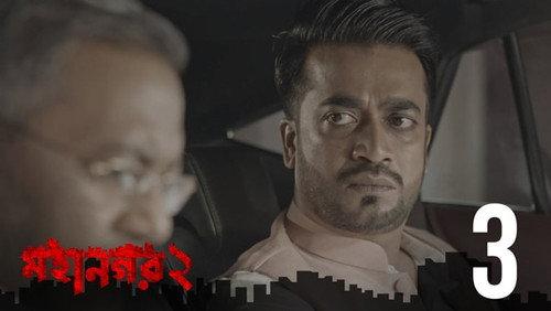 Mohanagar Season 2 Episode 3 - Dumurer Phool