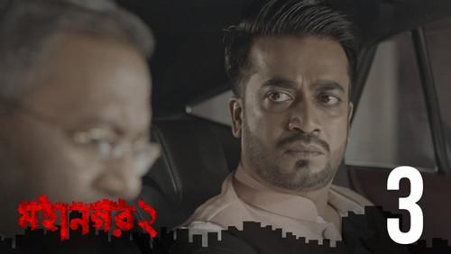 Mohanagar Season 2 Episode 3 - Dumurer Phool