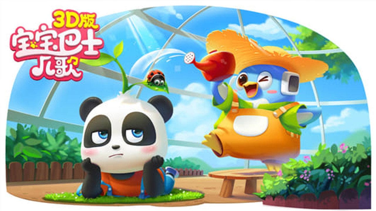 宝宝巴士儿歌 3D版 backdrop