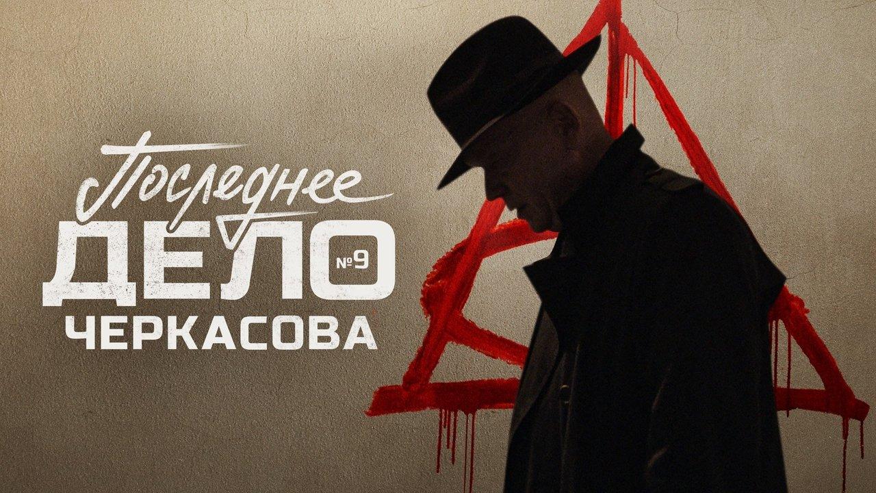 MosGaz. Delo N9: Poslednee delo Cherkasova backdrop