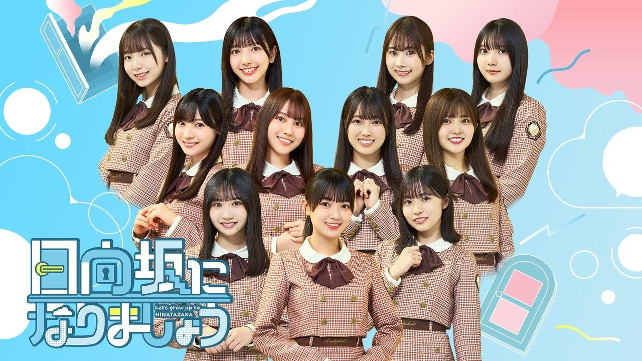 日向坂になりましょう backdrop