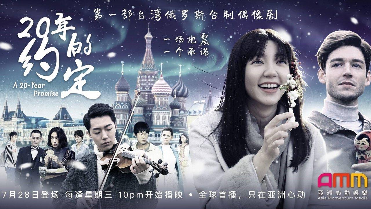 20年的約定 backdrop