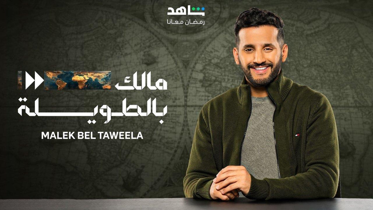 Malek Bel Taweela backdrop