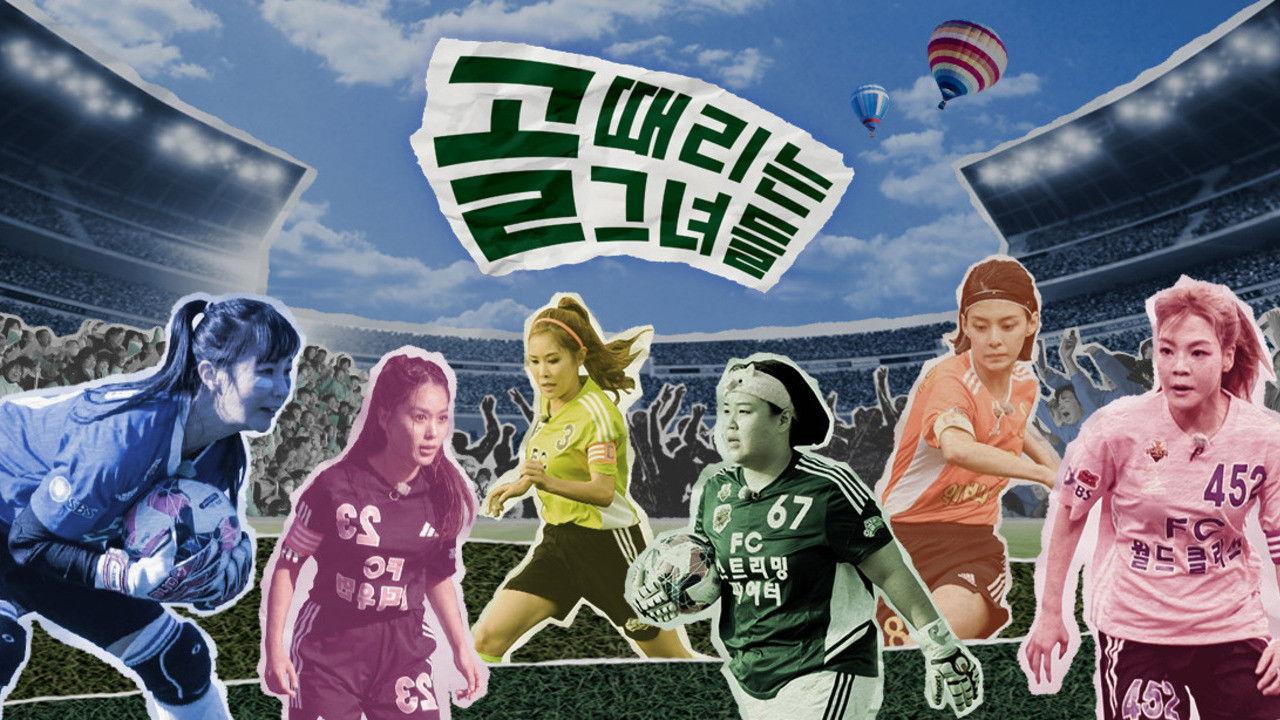 골 때리는 그녀들 - 세계관의 확장 backdrop