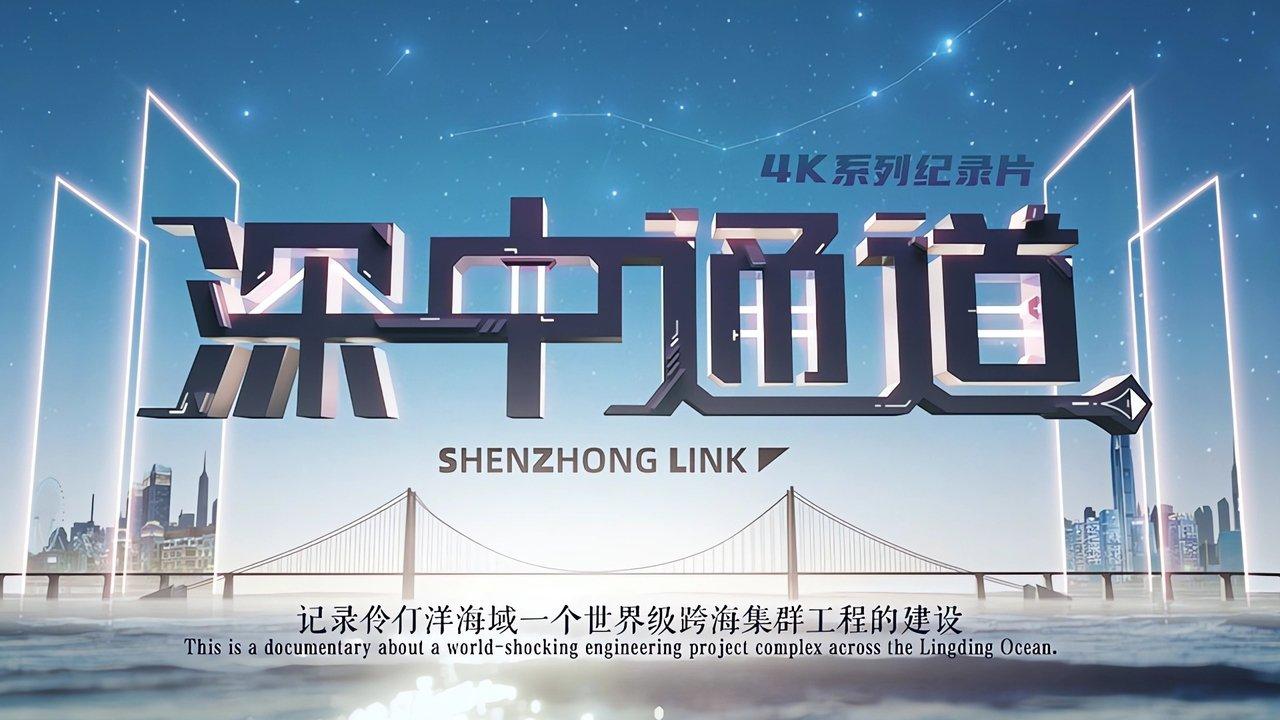 深中通道 backdrop