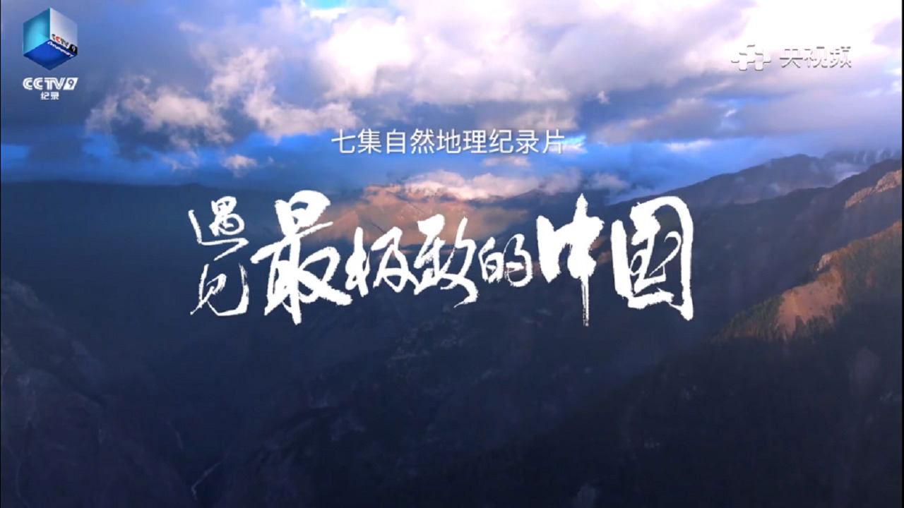 遇见最极致的中国 backdrop