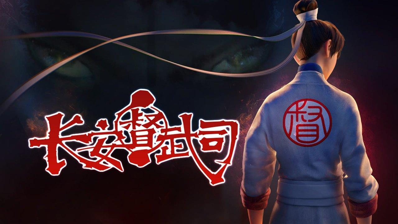 长安督武司 backdrop