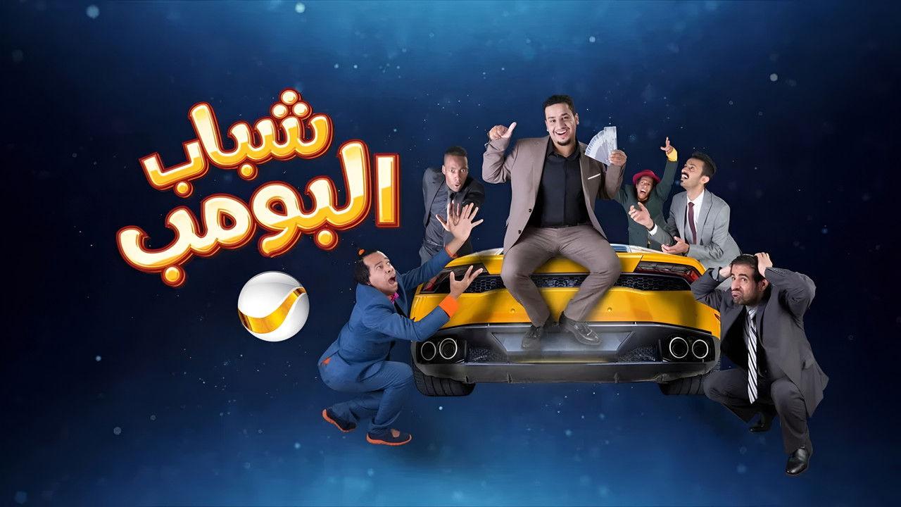 Shabab Al Bomb backdrop