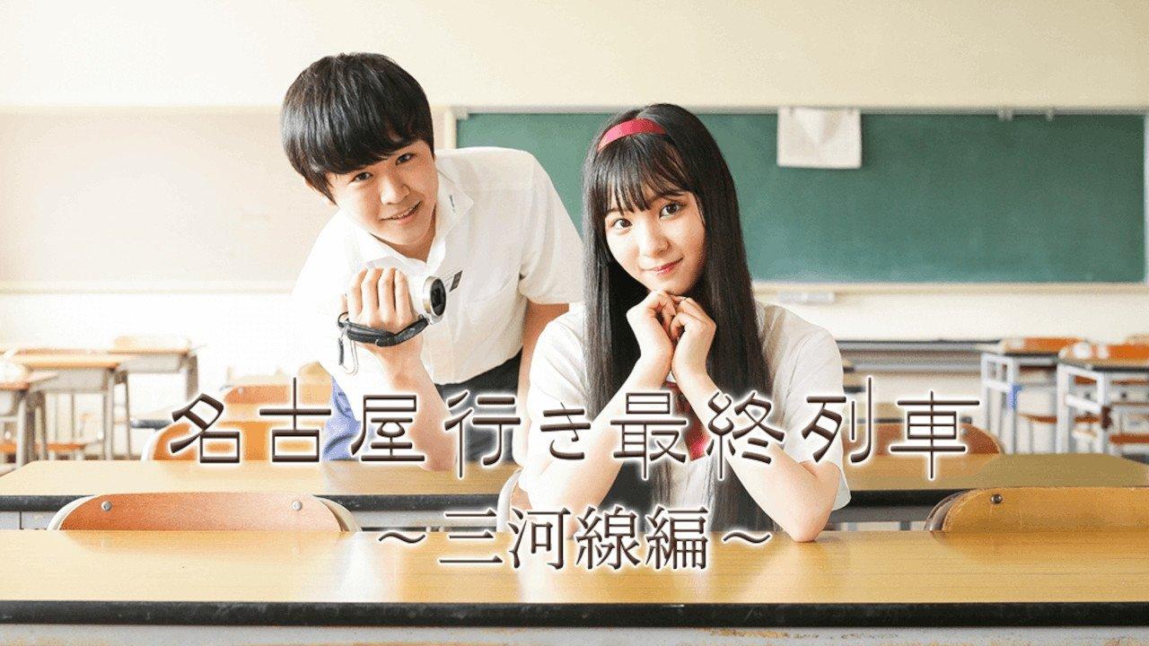 名古屋行き最終列車〜三河線編〜 backdrop