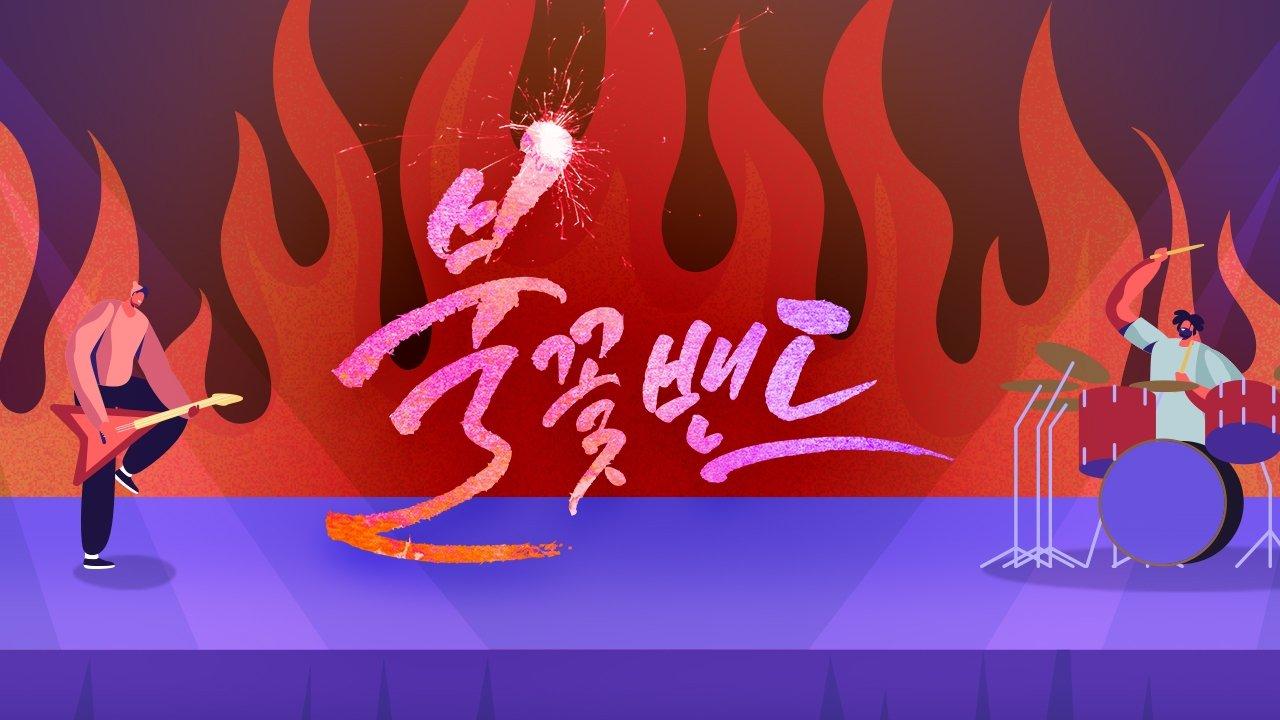 불꽃밴드 backdrop