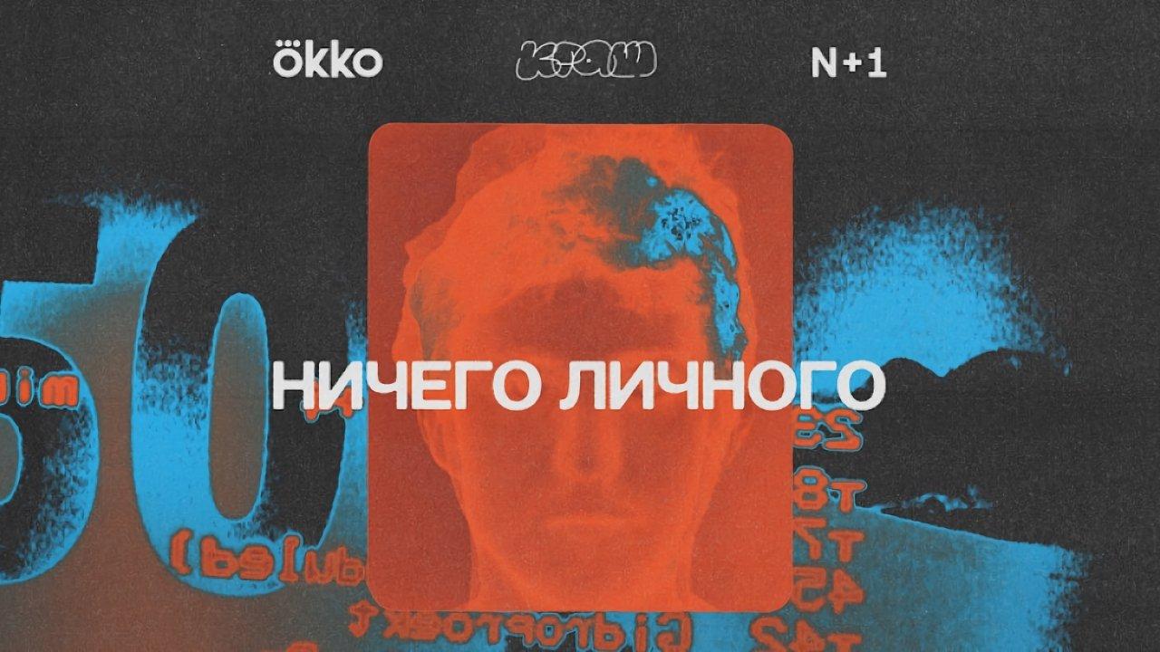 Ничего личного backdrop