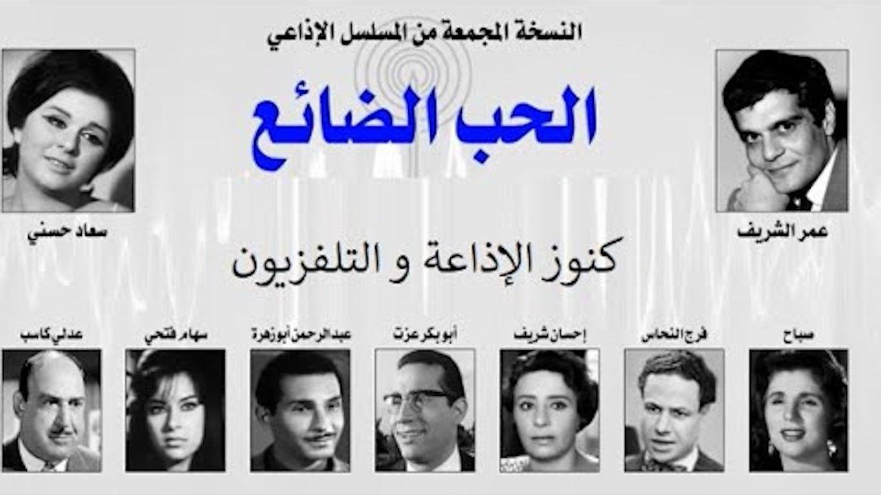 الحب الضائع backdrop