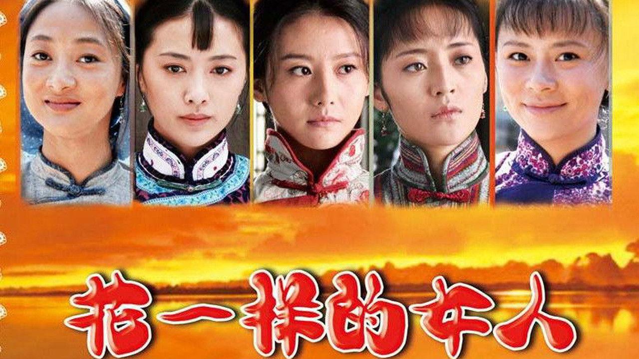 花一样的女人 backdrop