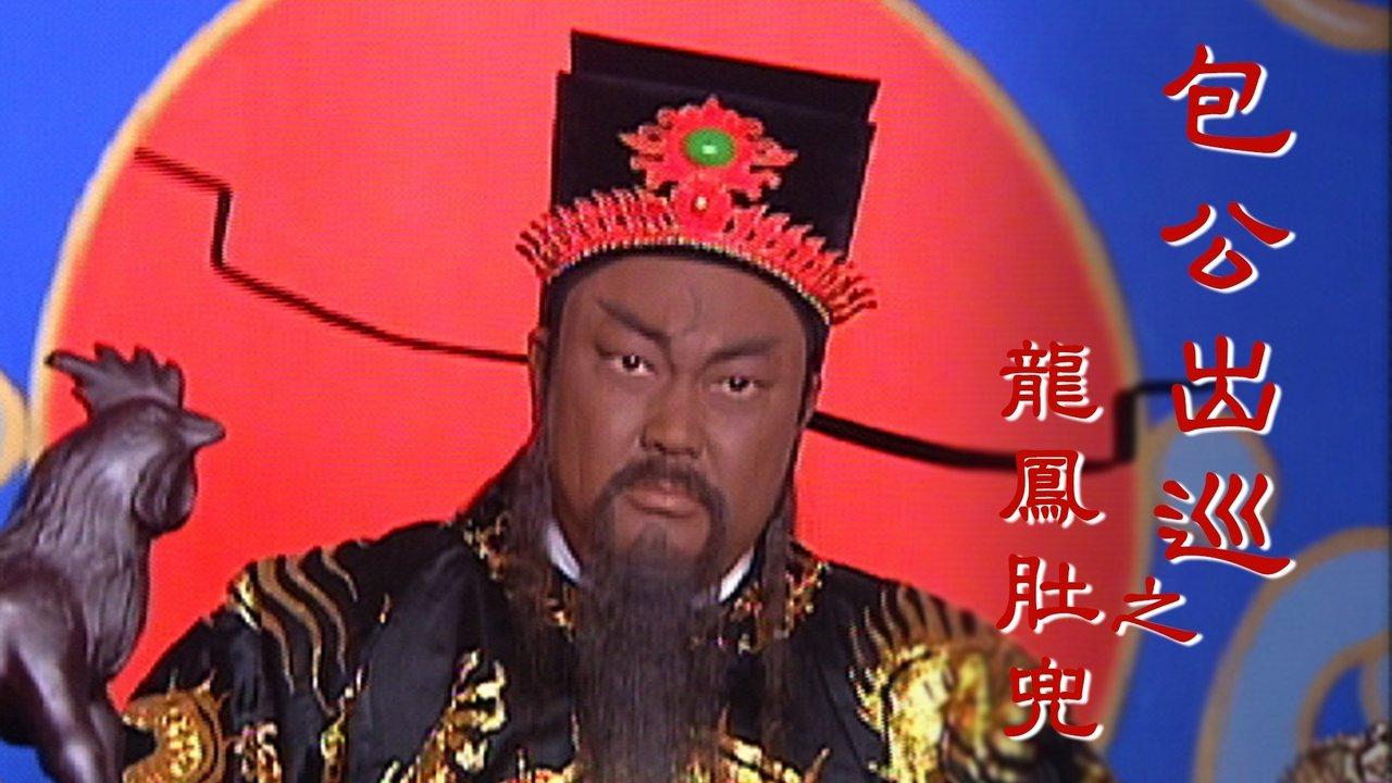 Return Of Judge Bao backdrop