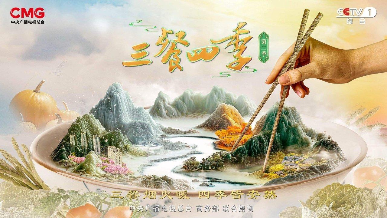 三餐四季 backdrop