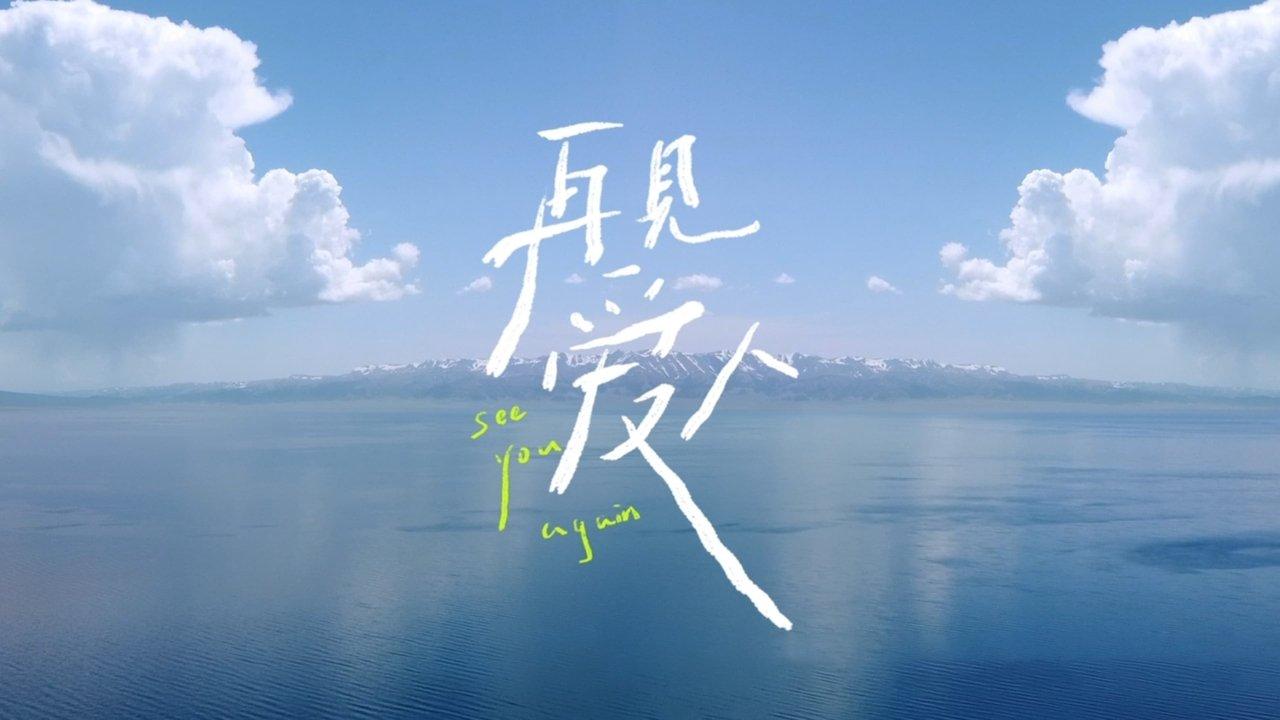 See You Again backdrop