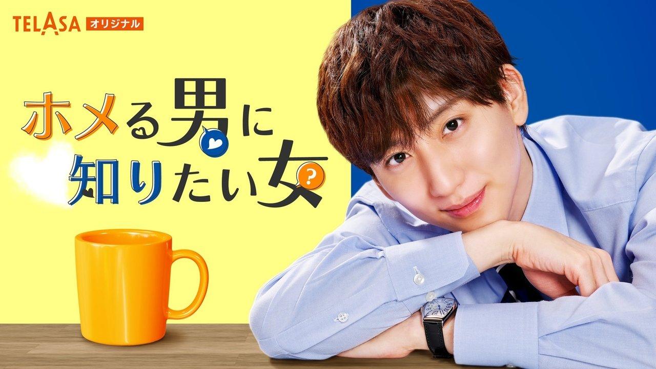 Hamaru Otoko ni Keritai Onna backdrop