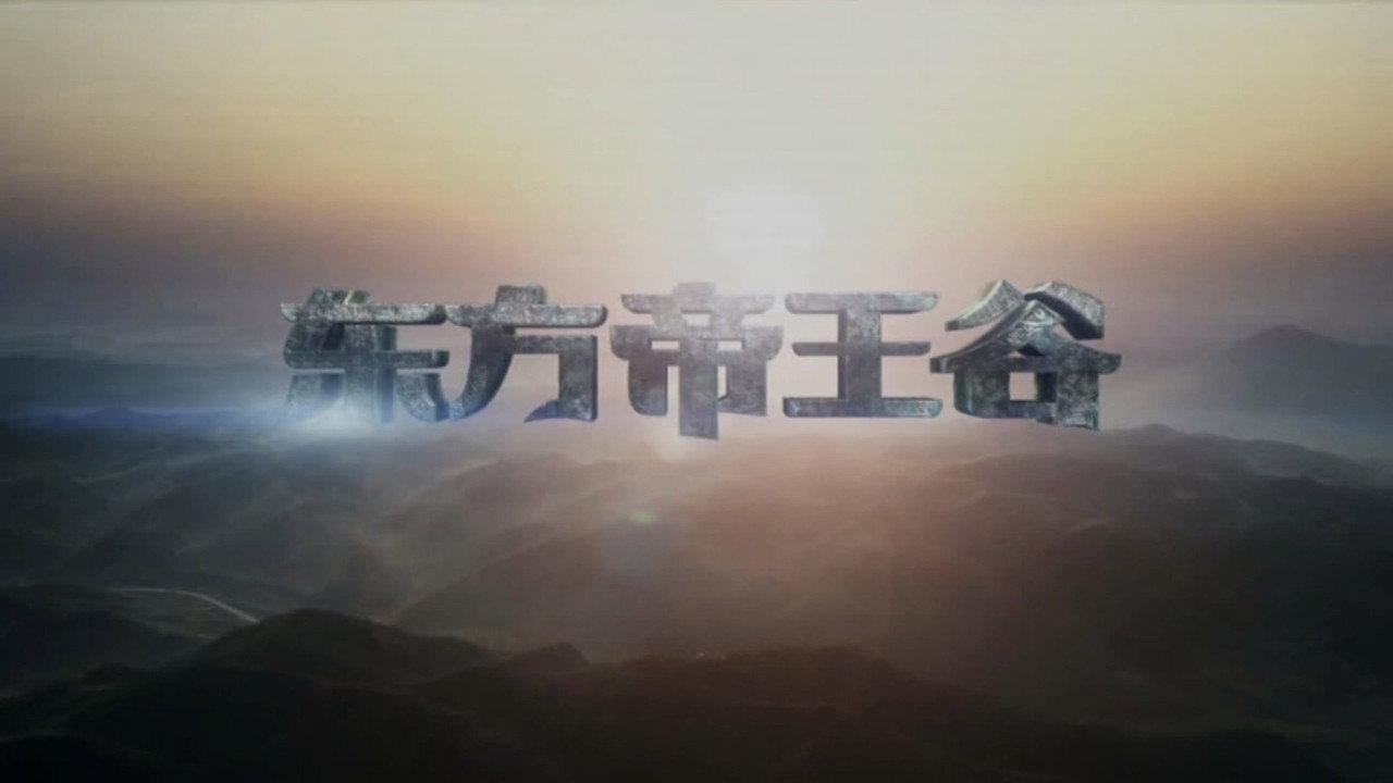 东方帝王谷 backdrop