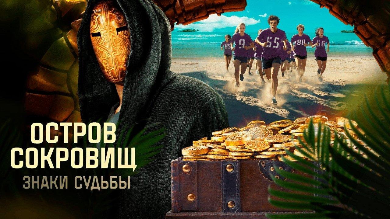 Ostrov sokrovishch. Znaki sudby backdrop