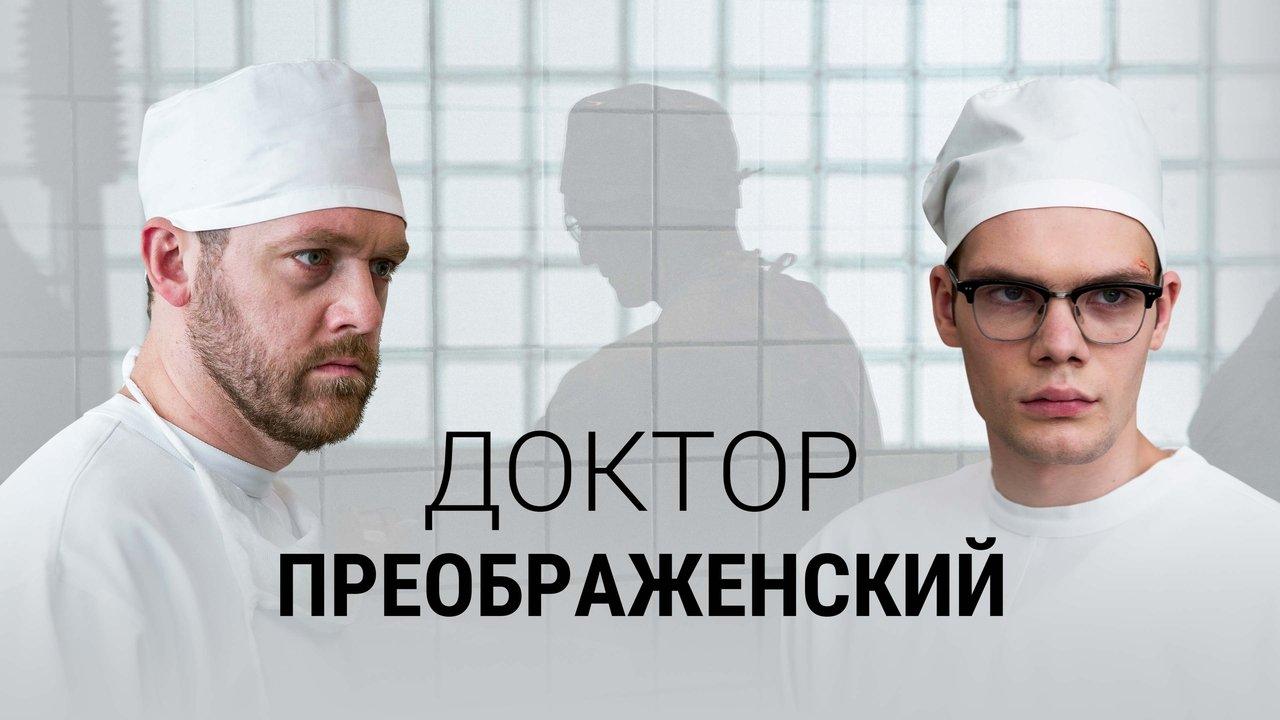 Dr. Preobrazhensky backdrop