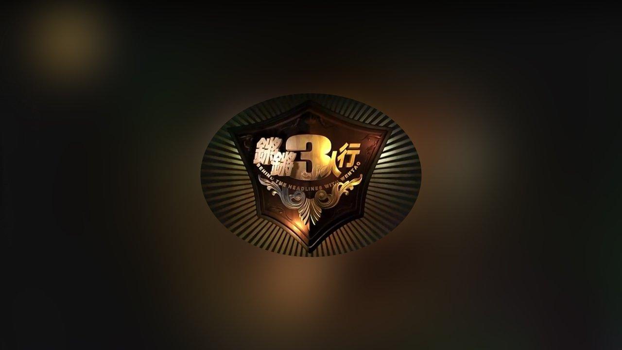 锵锵三人行 backdrop