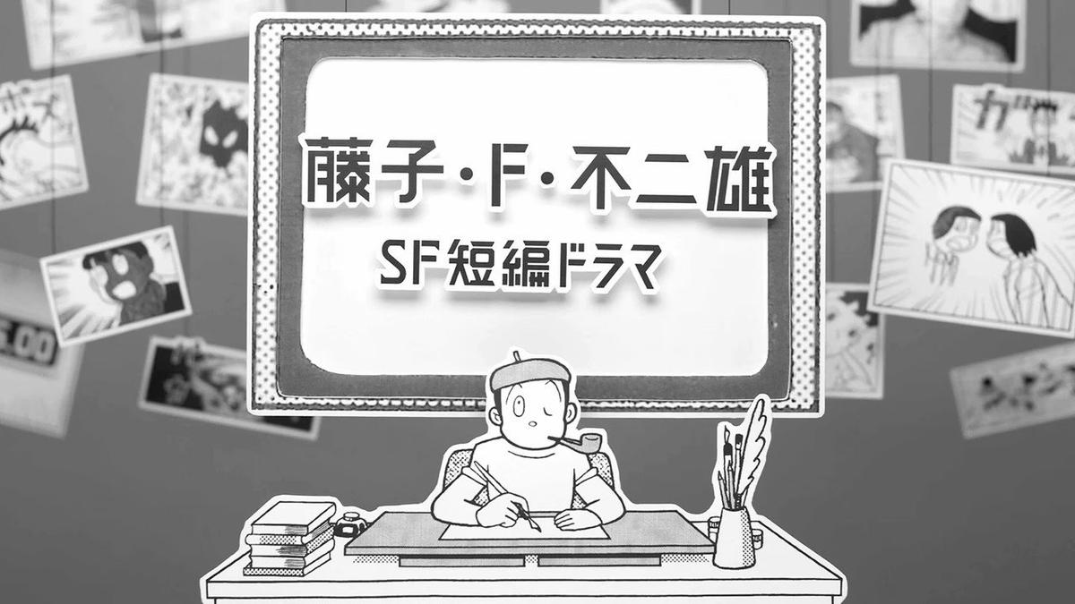 Fujiko F. Fujio Sci-Fi Short Drama backdrop