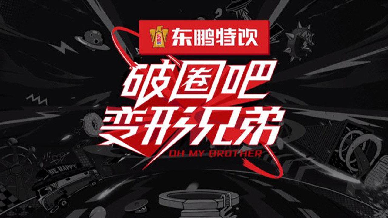 破圈吧！变形兄弟 backdrop