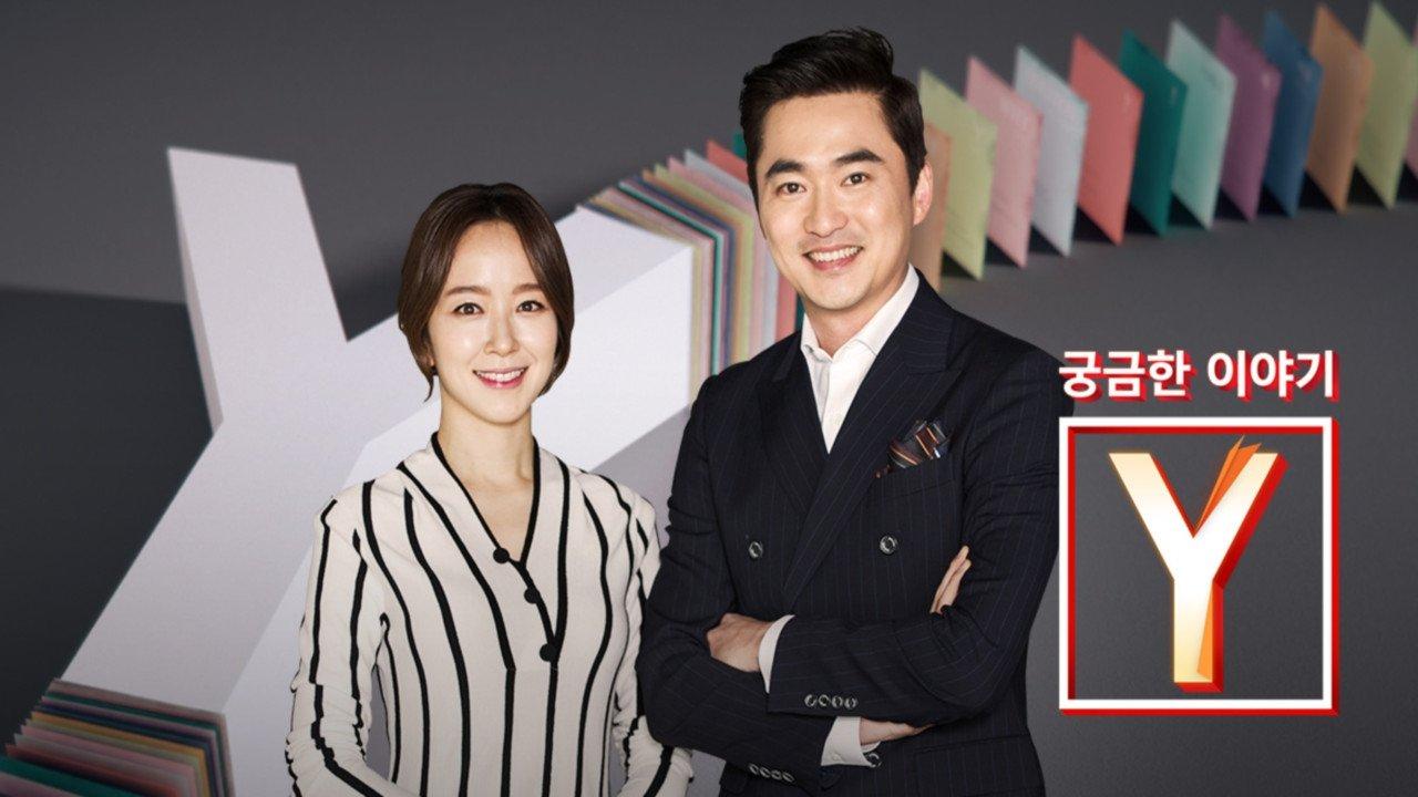 궁금한 이야기 Y backdrop