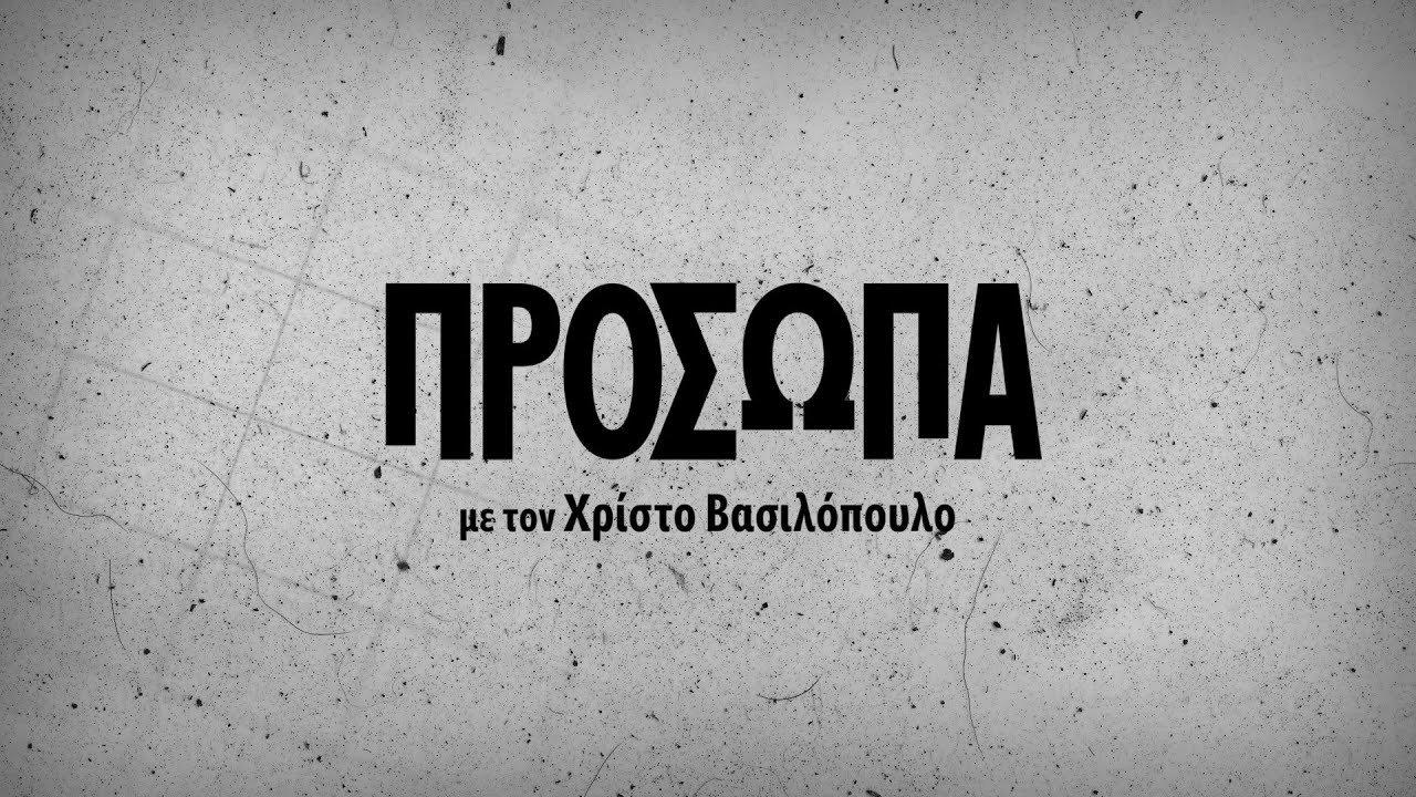 Πρόσωπα backdrop