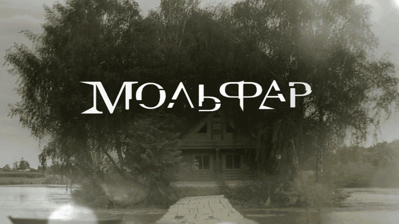 Molfar backdrop